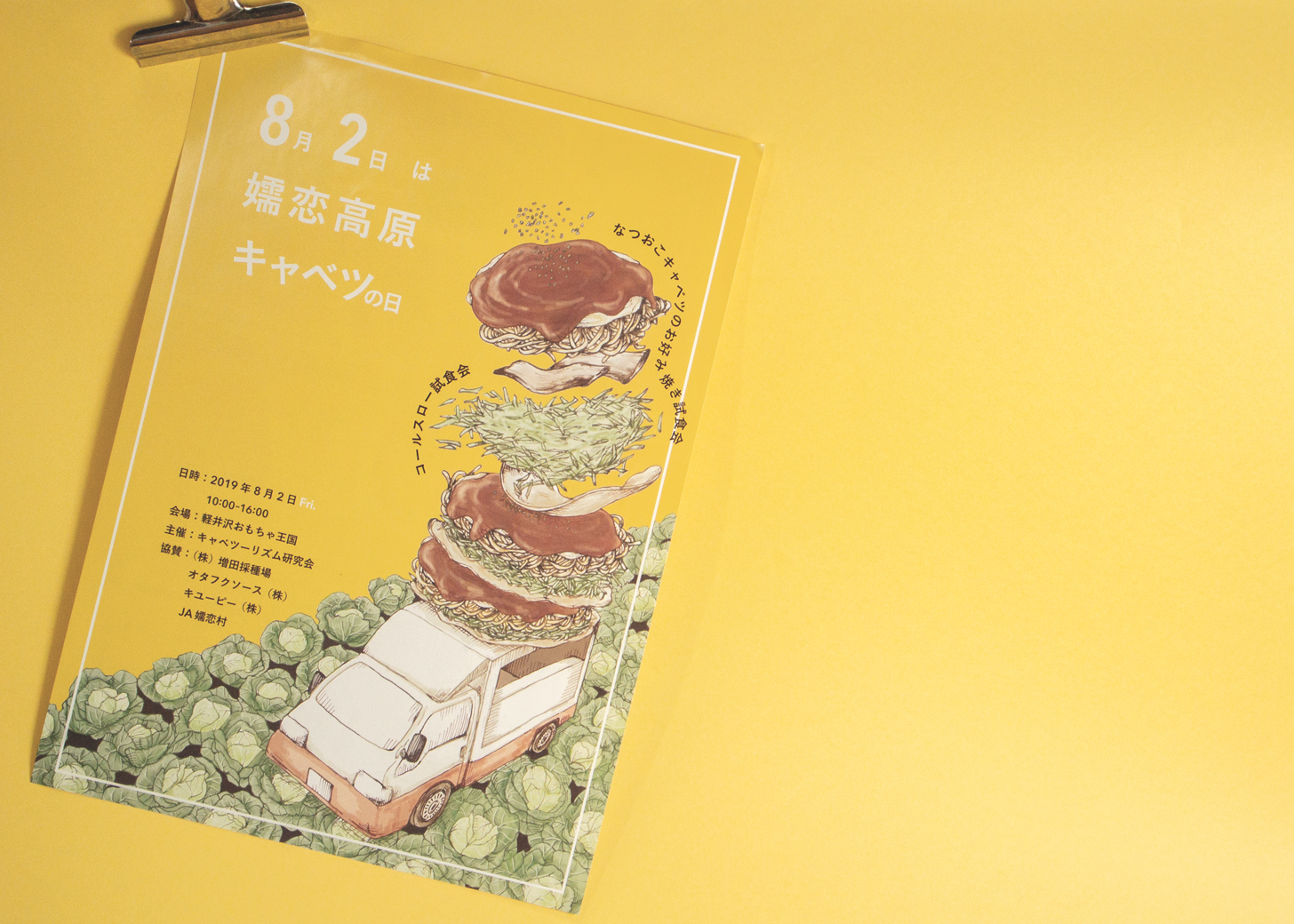 嬬恋高原キャベツの日のチラシデザイン